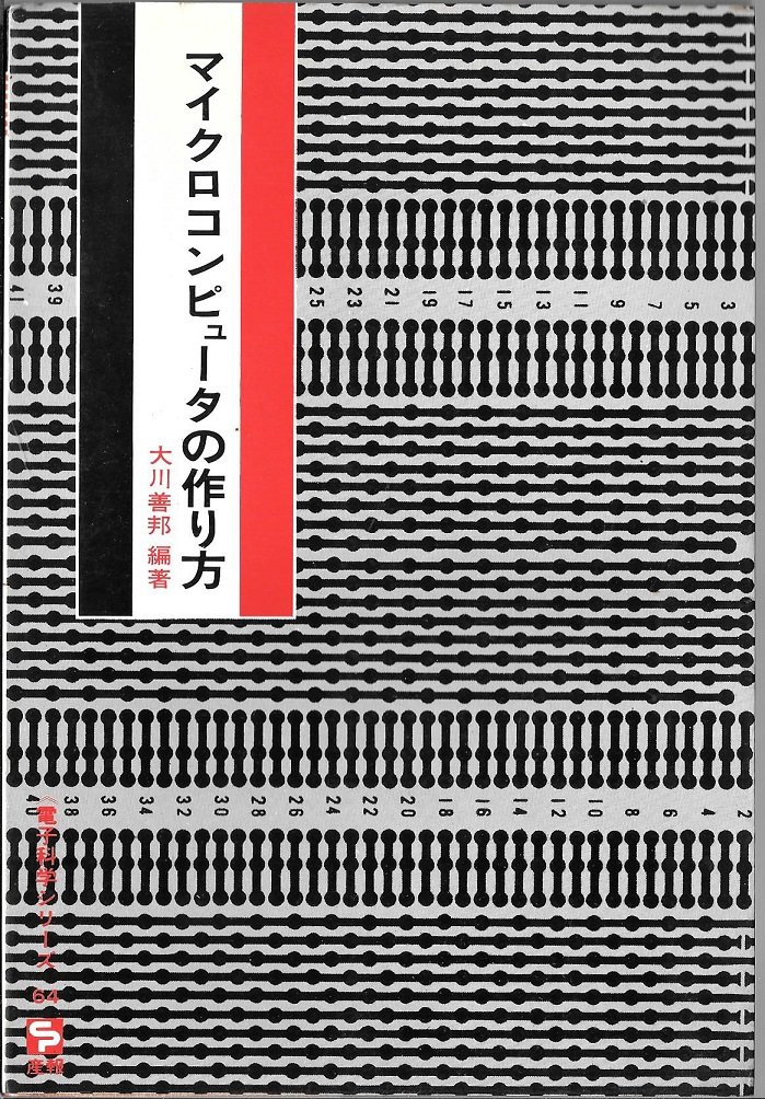 マイクロコンピュータの作り方 大川善邦著 マイクロコンピュータの作り方 (1975年) (電子科学シリーズ〈64〉) |本